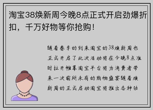 淘宝38焕新周今晚8点正式开启劲爆折扣,千万好物等你抢购!
