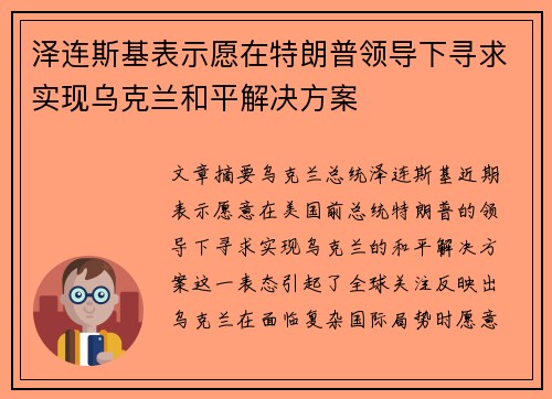 泽连斯基表示愿在特朗普领导下寻求实现乌克兰和平解决方案