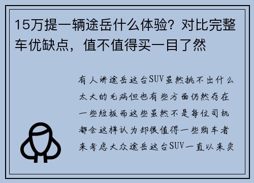 15万提一辆途岳什么体验?对比完整车优缺点,值不值得买一目了然