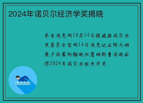 2024年诺贝尔经济学奖揭晓