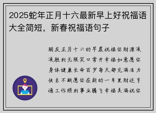 2025蛇年正月十六最新早上好祝福语大全简短,新春祝福语句子