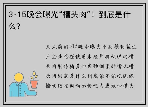 3·15晚会曝光“槽头肉”！到底是什么？