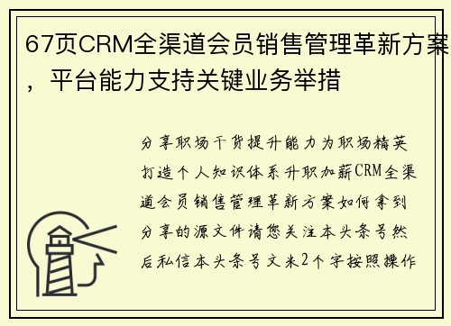 67页CRM全渠道会员销售管理革新方案,平台能力支持关键业务举措