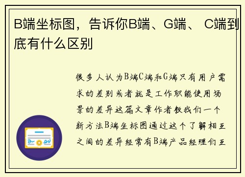 B端坐标图,告诉你B端、G端、 C端到底有什么区别