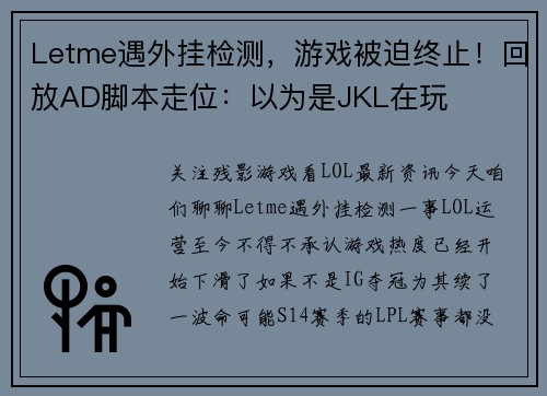 Letme遇外挂检测,游戏被迫终止!回放AD脚本走位:以为是JKL在玩