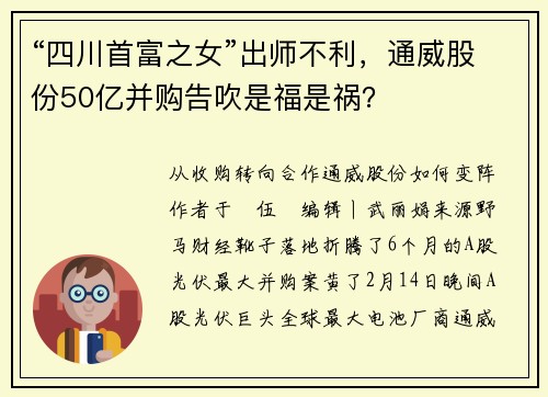 “四川首富之女”出师不利，通威股份50亿并购告吹是福是祸？