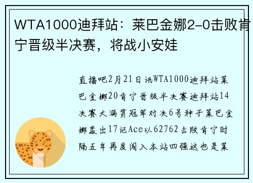 WTA1000迪拜站:莱巴金娜2-0击败肯宁晋级半决赛,将战小安娃