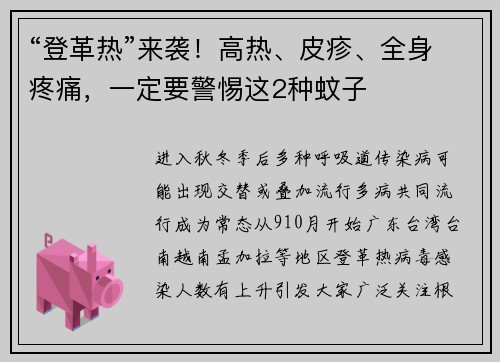 “登革热”来袭!高热、皮疹、全身疼痛,一定要警惕这2种蚊子