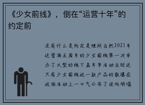 《少女前线》,倒在“运营十年”的约定前