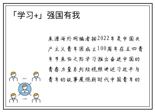 「学习+」强国有我