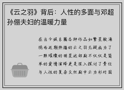 《云之羽》背后:人性的多面与邓超孙俪夫妇的温暖力量