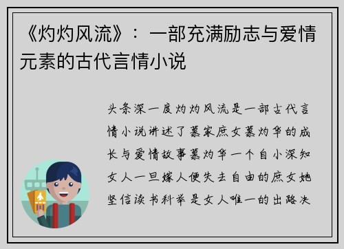 《灼灼风流》:一部充满励志与爱情元素的古代言情小说