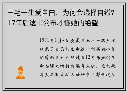 三毛一生爱自由,为何会选择自缢?17年后遗书公布才懂她的绝望