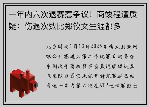 一年内六次退赛惹争议!商竣程遭质疑:伤退次数比郑钦文生涯都多