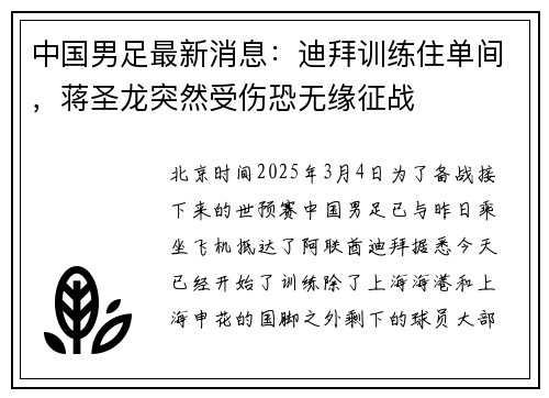 中国男足最新消息：迪拜训练住单间，蒋圣龙突然受伤恐无缘征战