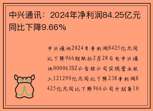 中兴通讯:2024年净利润84.25亿元 同比下降9.66%