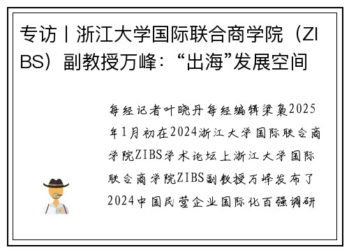 专访丨浙江大学国际联合商学院(ZIBS)副教授万峰:“出海”发展空间大但更碎片化,民营企业要充分运用数字化手段