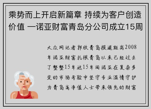 乘势而上开启新篇章 持续为客户创造价值 —诺亚财富青岛分公司成立15周年