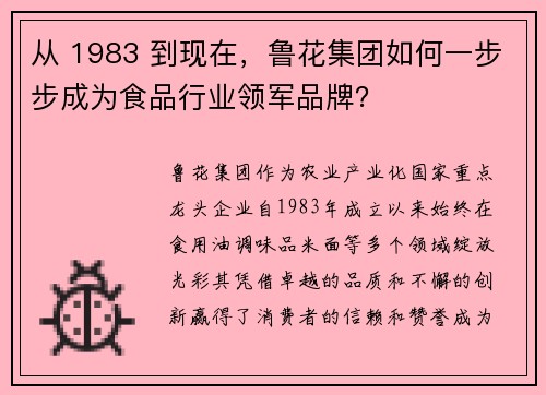 从 1983 到现在,鲁花集团如何一步步成为食品行业领军品牌?
