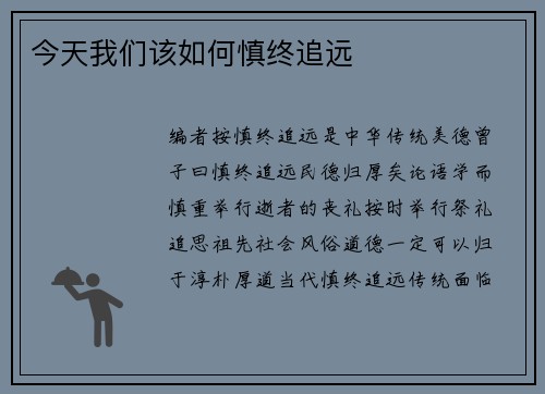 今天我们该如何慎终追远