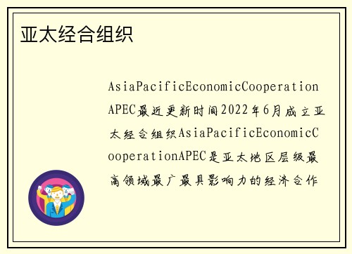 亚太经合组织