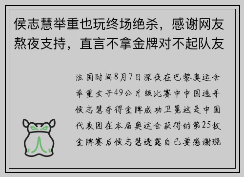 侯志慧举重也玩终场绝杀，感谢网友熬夜支持，直言不拿金牌对不起队友蒋惠花！