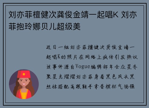 刘亦菲檀健次龚俊金靖一起唱K 刘亦菲抱玲娜贝儿超级美