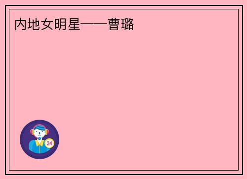 内地女明星——曹璐
