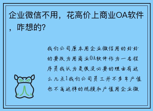 企业微信不用,花高价上商业OA软件,咋想的?