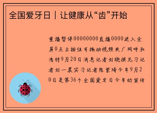 全国爱牙日｜让健康从“齿”开始