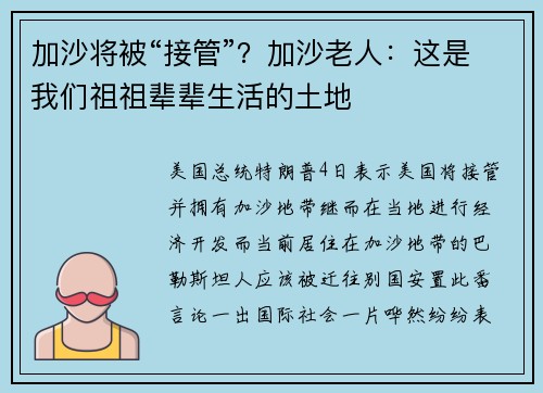 加沙将被“接管”?加沙老人:这是我们祖祖辈辈生活的土地
