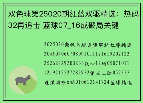 双色球第25020期红蓝双驱精选:热码32再追击 蓝球07_16成破局关键