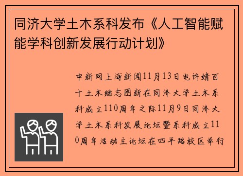 同济大学土木系科发布《人工智能赋能学科创新发展行动计划》