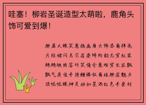 哇塞!柳岩圣诞造型太萌啦,鹿角头饰可爱到爆!