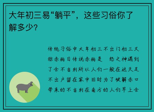 大年初三易“躺平”,这些习俗你了解多少?