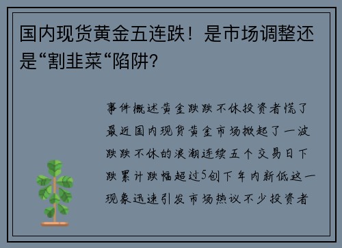 国内现货黄金五连跌!是市场调整还是“割韭菜“陷阱?