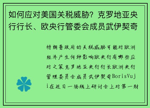 如何应对美国关税威胁?克罗地亚央行行长、欧央行管委会成员武伊契奇答一财