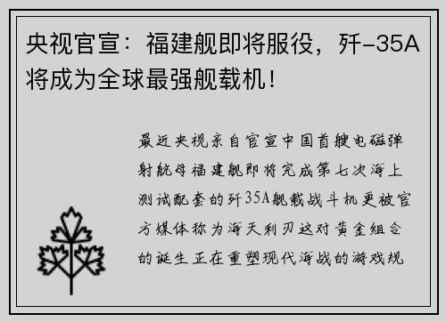 央视官宣:福建舰即将服役,歼-35A将成为全球最强舰载机!