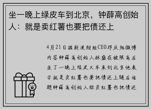 坐一晚上绿皮车到北京,钟薛高创始人:就是卖红薯也要把债还上