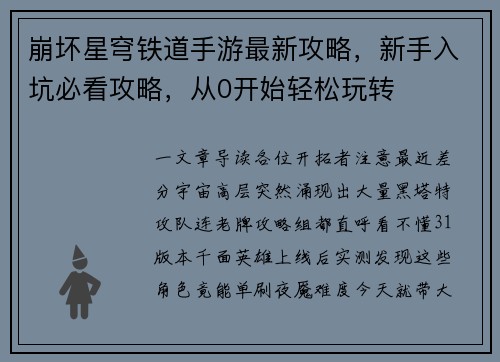 崩坏星穹铁道手游最新攻略,新手入坑必看攻略,从0开始轻松玩转