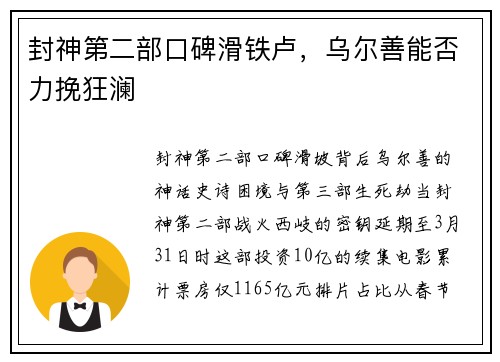 封神第二部口碑滑铁卢，乌尔善能否力挽狂澜