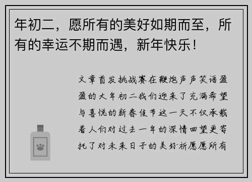 年初二,愿所有的美好如期而至,所有的幸运不期而遇,新年快乐!