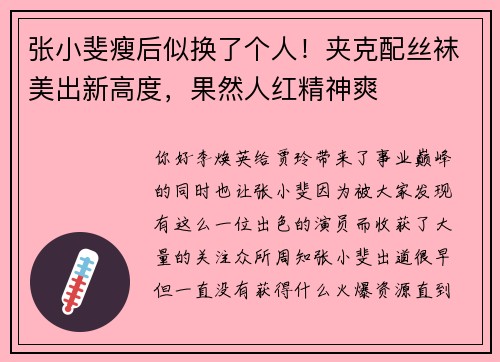 张小斐瘦后似换了个人！夹克配丝袜美出新高度，果然人红精神爽