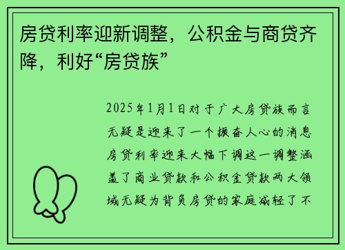房贷利率迎新调整,公积金与商贷齐降,利好“房贷族”