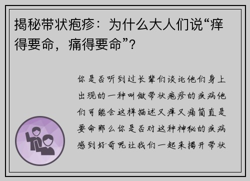 揭秘带状疱疹:为什么大人们说“痒得要命,痛得要命”?
