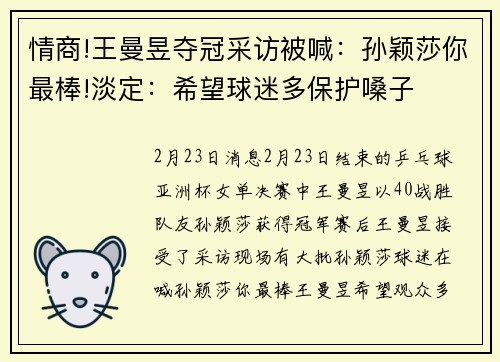 情商!王曼昱夺冠采访被喊:孙颖莎你最棒!淡定:希望球迷多保护嗓子