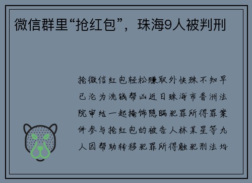 微信群里“抢红包”,珠海9人被判刑