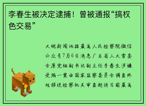 李春生被决定逮捕！曾被通报“搞权色交易”