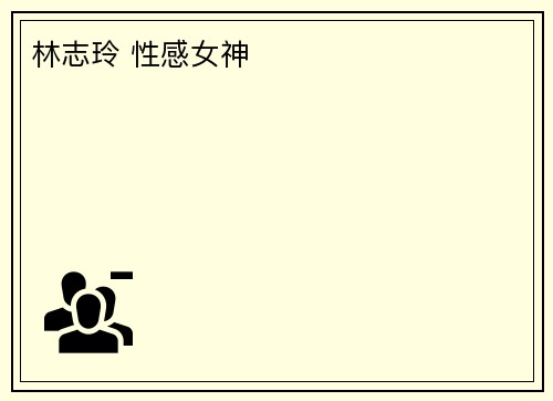 林志玲 性感女神