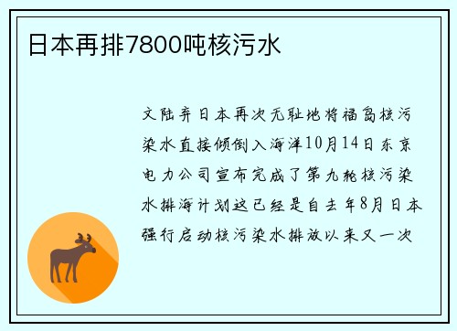 日本再排7800吨核污水
